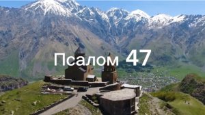 Псалом 47