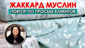 НОВИНКА, которую все ждали! Двухсторонний МУСЛИН с НУЛЕВОЙ  УСАДКОЙ | Ткани Оптом Турция