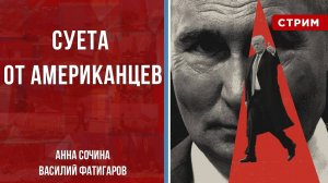 Суета от американцев [Сочина и Фатигаров. СТРИМ]