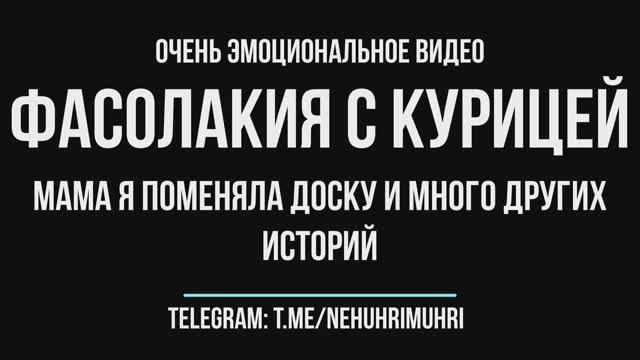 Очень эмоциональное видео Фасолакия с курицей (мама я поменяла доску и много других историй)