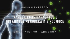 О роли паразитов для организма человека