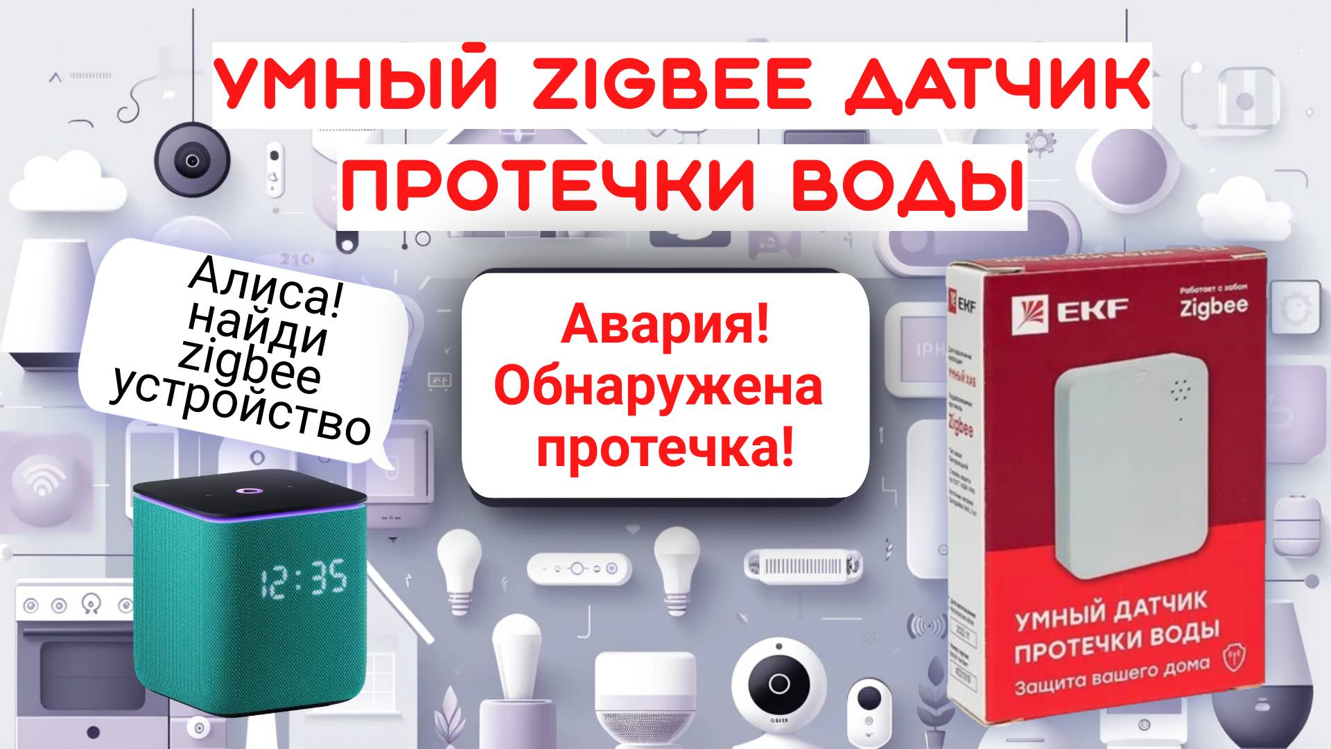 Датчик протечки воды zigbee EKF обзор смотреть онлайн