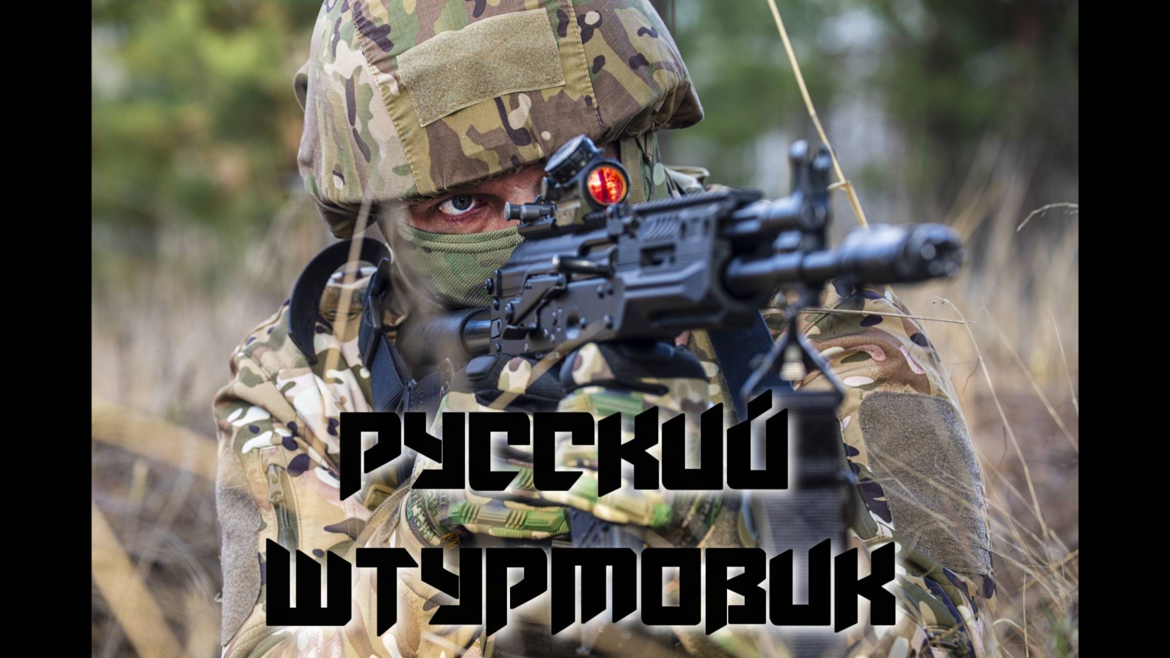 Русский штурмовик.Рок группа Шало Бан.Продюсер Андрей Соловьянов.