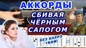 СБИВАЯ ЧЁРНЫМ САПОГОМ Аккорды ПЕТЛЮРА 🎸 ПЛАТЬЕ БЕЛОЕ ♪ Разбор песни на гитаре Без баррэ ♫Армейская