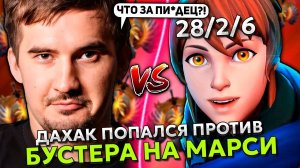 ДАХАК ПОПАЛСЯ ПРОТИВ БУСТЕРА НА МАРСИ НА ХАЙ ММР! ｜ DAXAK BRISTLEBACK STREAM DOTA 2