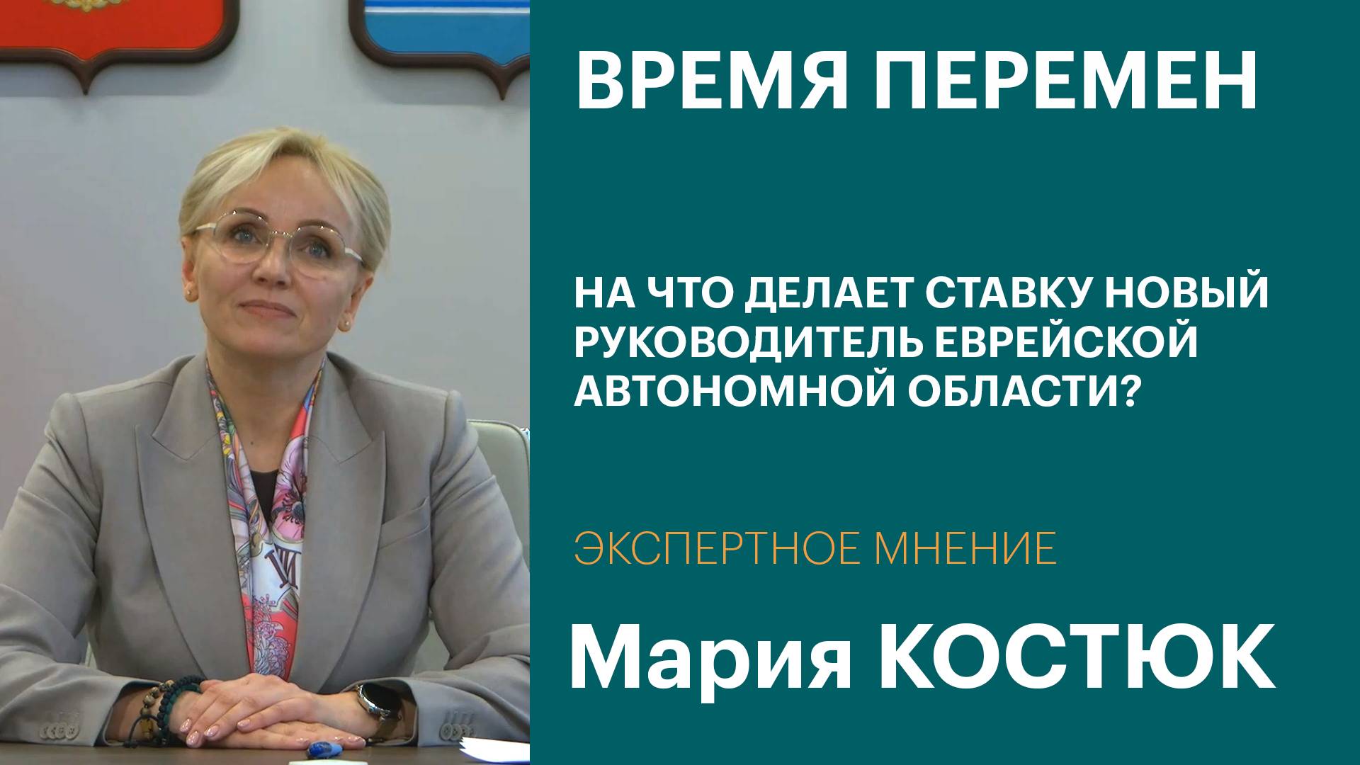 Время перемен: на что делает ставку новый руководитель Еврейской Автономной Области? | Интервью