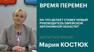 Время перемен: на что делает ставку новый руководитель Еврейской Автономной Области? | Интервью