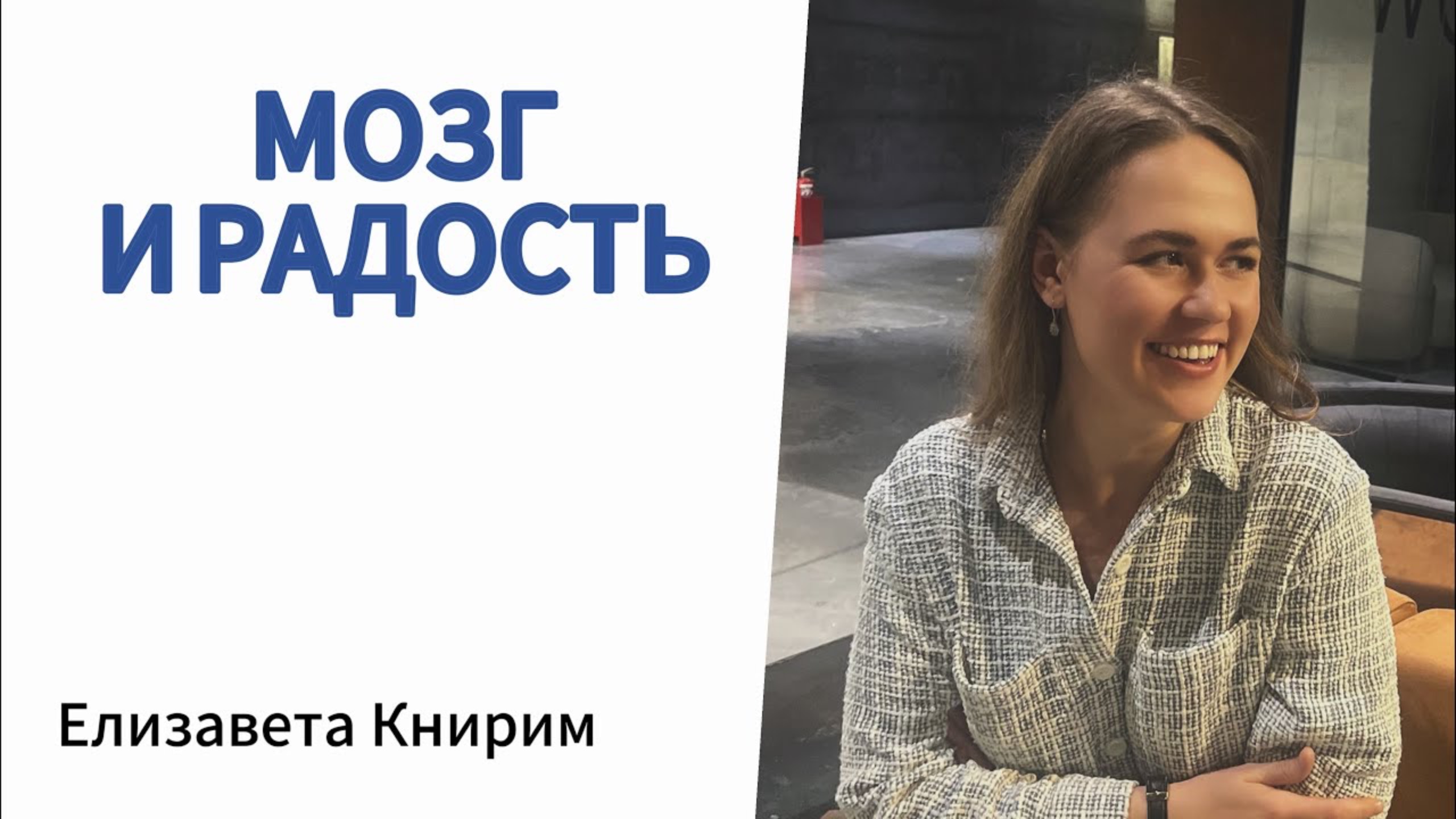 Радость и мозг. Информация нужная для каждого.