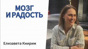Радость и мозг. Информация нужная для каждого.