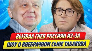 Новости Шоу-Бизнеса ★ Малахов вызвал гнев россиян шоу внебрачном сыне Табакова