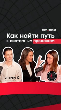 Как найти путь к системным продажам?