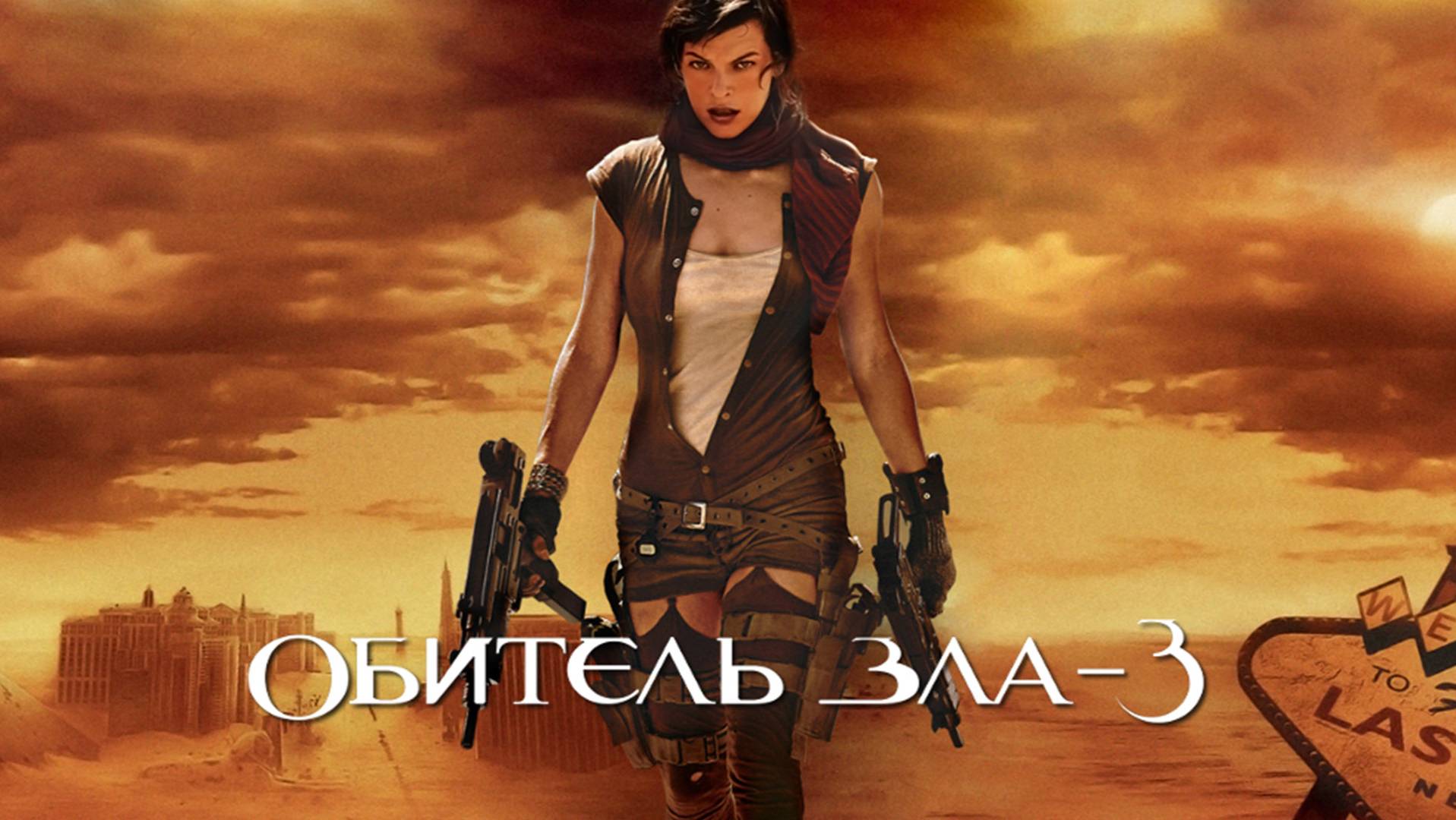 Обитель зла 3 / Resident Evil: Extinction (2007)