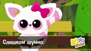 Юху и его друзья, 2 сезон, 19 серия. Слишком шумно