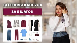 Как составить капсулу на весну? Пошаговая инструкция!