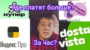 В какой доставке платят больше за час ?Эксперимент .