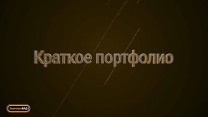 Краткое портфолио 2024 года: презентация инжиниринговой компании "Комплекс КАД"