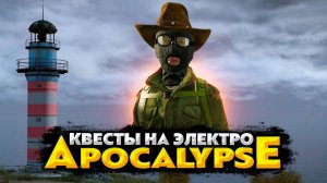 DAYZ APOCALYPSE HARD 💥 ВЫПОЛНЯЮ КВЕСТЫ ОТ ЭЛЕКТРО