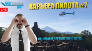 MSFS 2024  / РЕЖИМ КРЬЕРЫ #7 / ВЕРТОЛЕТЫ