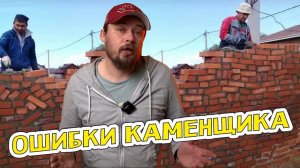 Ошибки приводят к разрушению, каменщики делают, строят тяп ляп. Ошибка каменщика. Каменные работы.