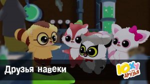 Юху и его друзья, 2 сезон, 8 серия. Друзья навеки!