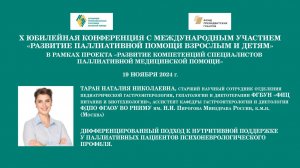 Дифференцированный подход к нутритивной поддержке у паллиативных пациентов. Таран Наталия Николаевна