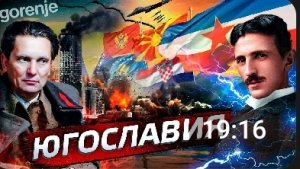 Югославия. почему она развалилась?