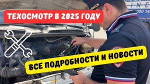 Техосмотр 2025: все подробности и изменения