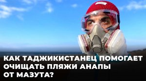 Не могу оставаться в стороне: парень из Таджикистана отправился очищать пляжи Анапы