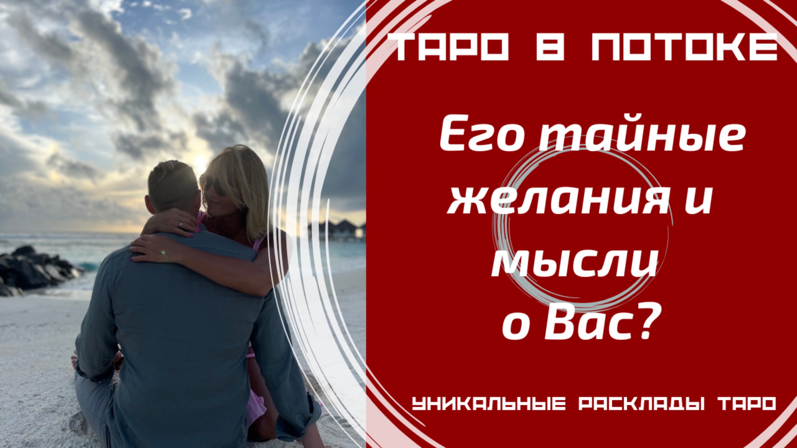 Его тайные желания и мысли о Вас? То, о чём Вы даже не догадывалась! Таро правда!