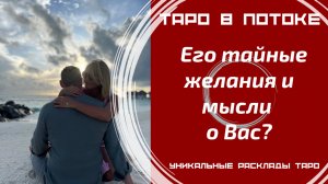 Его тайные желания и мысли о Вас? То, о чём Вы даже не догадывалась! Таро правда!