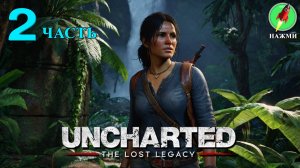 Uncharted: The Lost Legacy - Прохождение Игры на Русском | часть 2