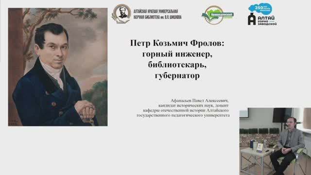 Петр Козьмич Фролов: горный инженер, библиотекарь, губернатор | Краеведческий лекторий | 07.02.2025