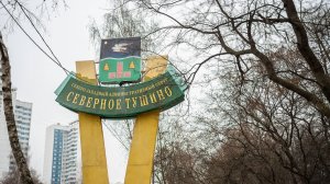 УЛИЦЫ МОЕГО РАЙОНА -СЕВЕРНОЕ ТУШИНО