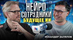 💻Искандер круче Чака💻#Стартап#Инвестиции#ИИ#Бизнес#AI#ИИ#подкаст