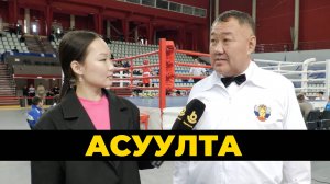 Асуулта. Ямар дуунда дуратайбта?