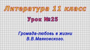Литература 11 класс (Урок№25 - Громада-любовь в жизни В.В.Маяковского.)
