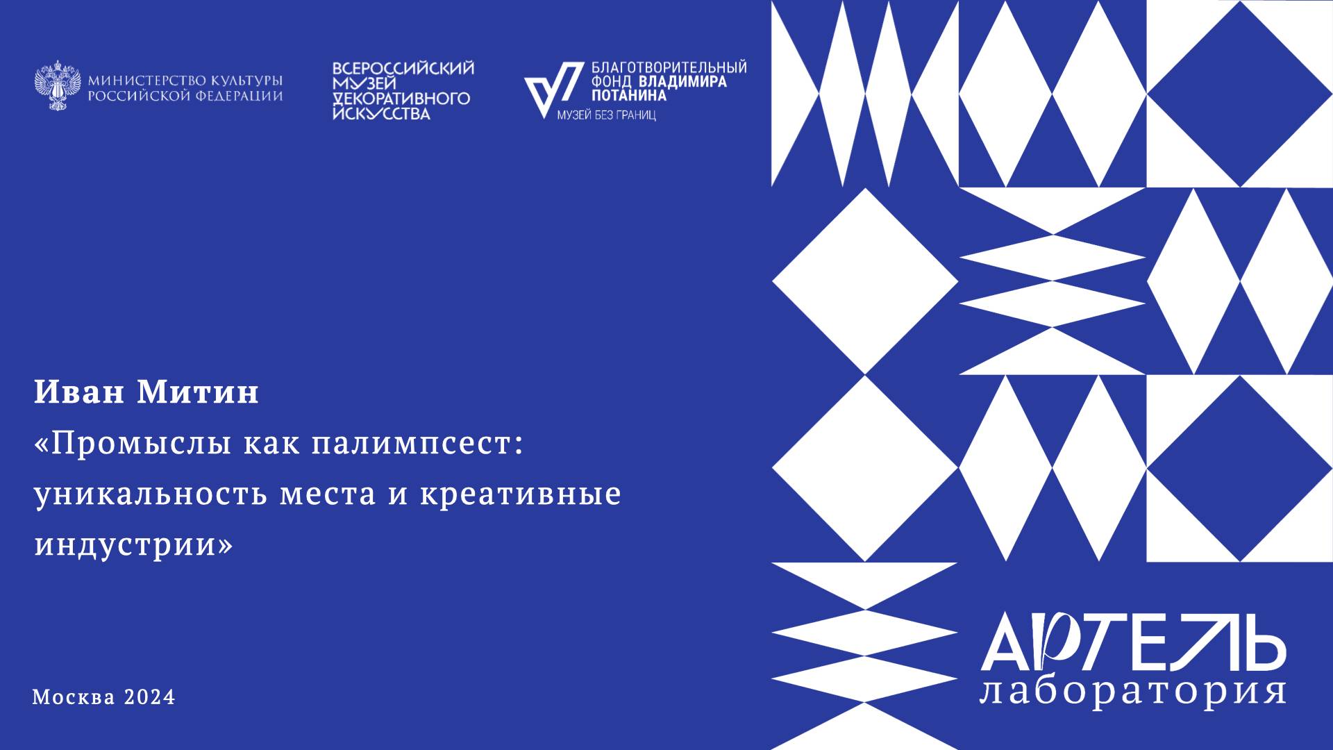 Лекция «Промыслы как палимпсест: уникальность места и креативные индустрии»