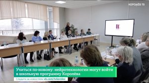 Учиться по-новому: нейротехнологии могут войти в школьную программу Королёва