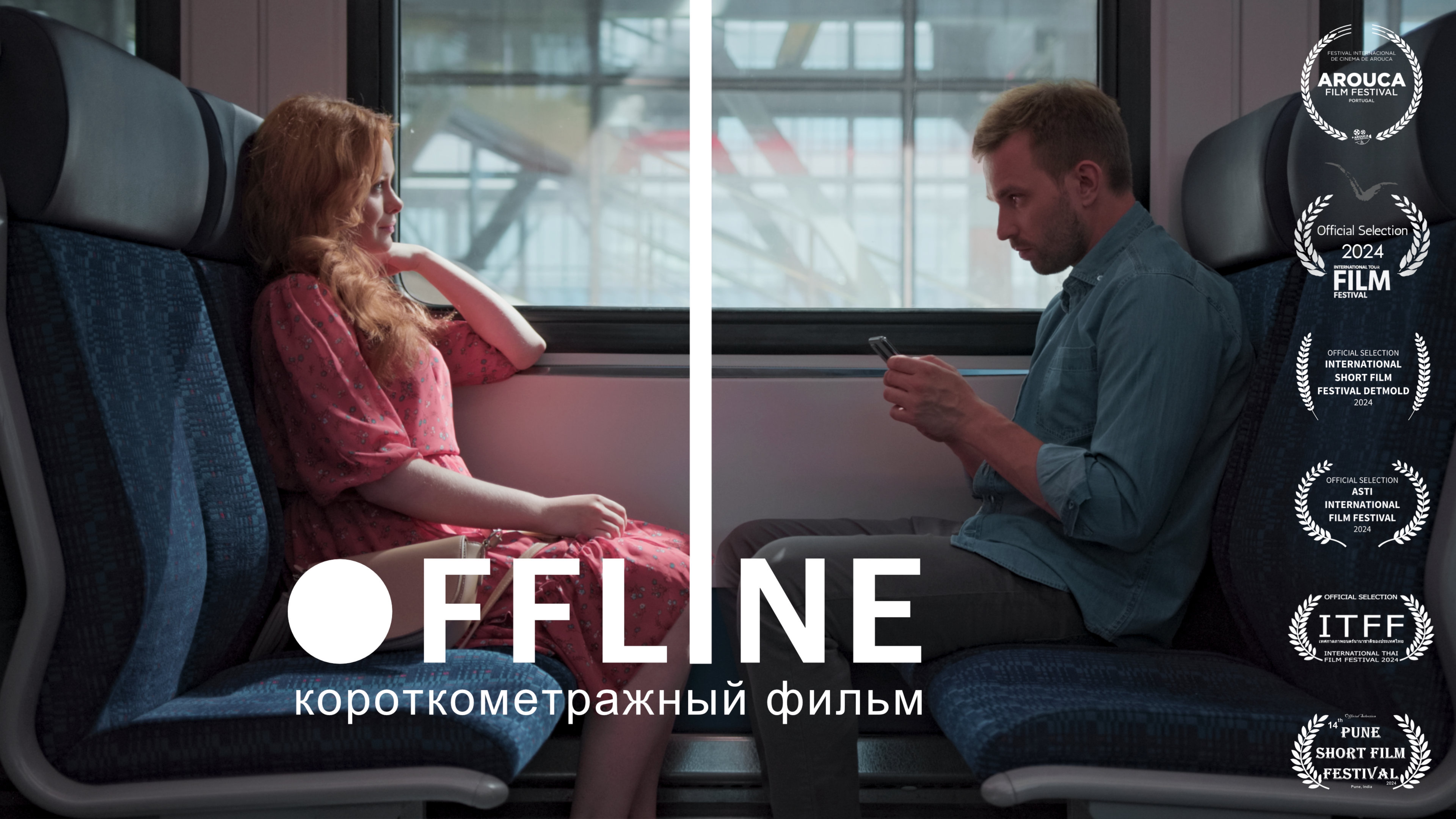 ОФЛАЙН  - лаконично о знакомствах в сети | бездиалоговая короткометражка (2024)