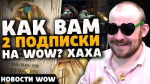 КАК ВАМ 2 ПОДПИСКИ НА WOW? ХАХА 11.1 НОВОСТИ ВОВ WOW WORLD OF WARCRAFT THE WAR WITHIN 11.1