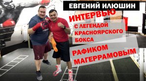 "Главное в боксе крепкие ноги и вовремя завязать!" | Легенда спорта РАФИК МАГЕРРАМОВ | Интервью