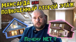 Мансарда или полноценный второй этаж ? Почему НЕТ ?