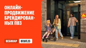 Онлайн-продвижение брендированных ПВЗ