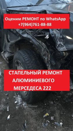 Cтапельный ремонт алюминиевого Мерседеса 222