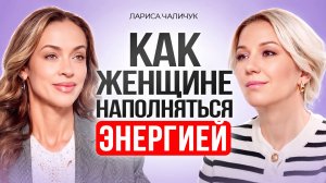 Откуда ЖЕНЩИНЕ брать ЭНЕРГИЮ и как быть в ресурсом состоянии. Как не выгорать.