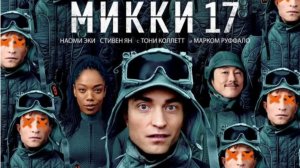 Трейлер Микки 17 Mickey 17