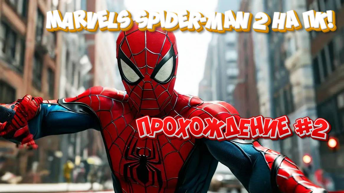 #Marvels Spider-Man 2 НА ПК! ПРОХОЖДЕНИЕ #2. ЗАПИСЬ СТРИМА!