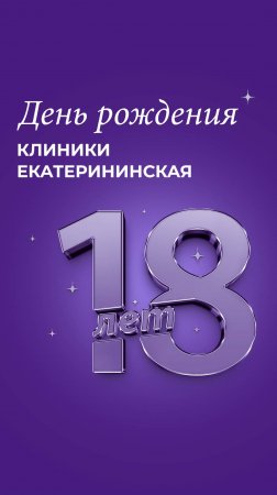 День рождения Клиники Екатерининская