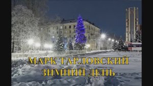 Марк Тарловский Зимний день