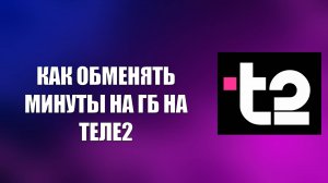 КАК ОБМЕНЯТЬ МИНУТЫ НА ГБ НА ТЕЛЕ2